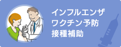 インフルエンザワクチン予防接種補助