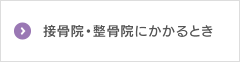 接骨院・整骨院にかかるとき