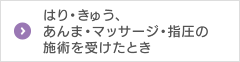 はり・きゅう、あんま・マッサージ・指圧の施術を受けたとき