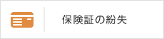 保険証の紛失