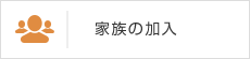 家族の加入