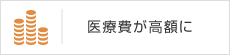 医療費が高額に