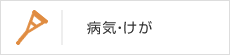 病気・けが