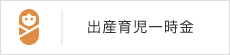 出産育児一時金