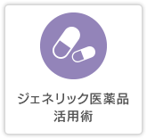 ジェネリック医薬品活用術